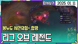 [2025. 01. 11 2편] 뉴비들의 롤내전 시민의힘+봉누도 멤버 합방 2부