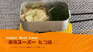 メスティン料理【業務スーパーもつ鍋の素】