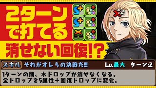 多色の弱点を補う佐野万次郎のスキル×消せない回復潜在が強すぎる！！機構城の絶対者で使ってみた【あっき〜パズドラ】【マイキー】