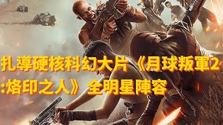 扎導硬核科幻大片《月球叛軍2:烙印之人》全明星陣容#影視解說 #電影解說#影視 #電影 #科幻