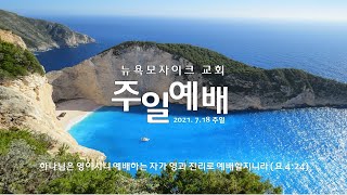 뉴욕모자이크교회 주일 예배 영상(7/18/21)