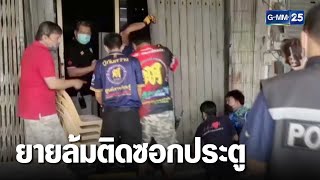 คุณยายวัย 70 อยู่บ้านคนเดียว ล้มติดซอกประตู | เจาะข่าวค่ำ | GMM25