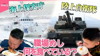 【傑作選】陸上自衛隊“名物コバ丼”＆海上保安庁“スタミナご飯”！ウワサの職場めし『every.特集』