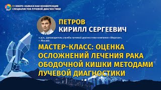 Петров К.С. Мастер-класс:Оценка осложнений лечения рака ободочной кишки методами лучевой диагностики