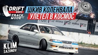 KLIMSAZONOV - Поездка на DRIFTEXPO. ШКИВ КОЛЕНВАЛА УЛЕТЕЛ В КОСМОС.