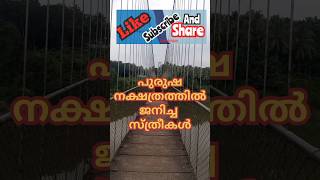 പുരുഷ നക്ഷത്രത്തിൽ ജനിക്കുന്ന സ്ത്രീകളുടെ സ്വഭാവം