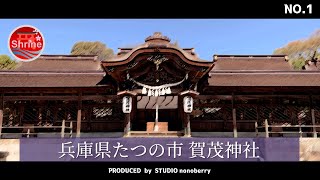 NO.1 兵庫県たつの市 賀茂神社