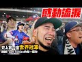 史上第一次，台灣棒球世界冠軍！Team Taiwan 與家人和所有台客們的應援紀錄