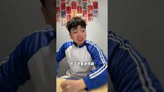 【無敵灏克】提前開學班裏的同學壹個個都叫的挺凶，誰知開學後來得比哪個班都齊#娱乐  #搞笑 #趣味#日常 #無敵灏克 #小醜時刻 #shorts