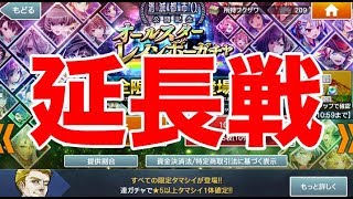 【消滅都市0.】オールスターレインボーガチャ延長戦！アリザワ200枚全ツッパしてみた結果…【2018.11.28】