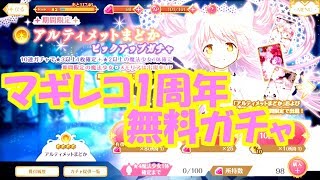 【マギアレコード】1周年記念でアルティメットまどか登場！無料10連と合わせて30連ガチャ