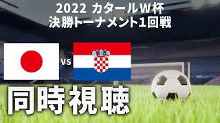 【同時視聴】W杯 日本 vs クロアチア戦【応援配信！！】