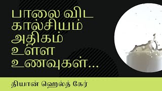 பாலை விட இதுல இவ்வளவு கால்சியம் சத்து இருக்கா ? #dhyanhealthcare#shorts