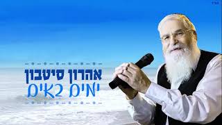 ימים באים - אהרון סיטבון | Aharon Sitbon