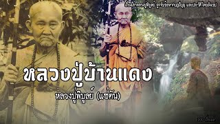 หลวงปู่พิบูลย์ถูกจับถ่วงน้ำ7วัน7คืน กักบริเวณ 15 ปี | EP.30 เรื่องเล่าหลวงปู่บ้านแดง