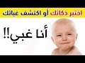 اكتشف مستواك في الذكاء و الغباء من خلال 10 أسئلة فقط !!