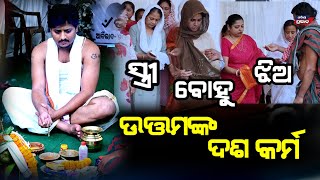 ଉତ୍ତମ ମହାନ୍ତିଙ୍କ କର୍ମରେ ନଜର ଆସିଲେ ତାଙ୍କ ସ୍ତ୍ରୀ,ବୋହୁ ଓ ଝିଅ ! Uttam mohanty rituals performed by son