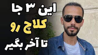 این سه تا جا کلاچ رو تا آخر بگیر