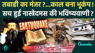 Nostradamus Predictions 2025: भूकंप आया, Earthquake से तबाही? सही हो रही नास्त्रेदमस की भविष्यवाणी?