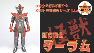 ★3分ぐらいで紹介★ ウルトラ怪獣シリーズ　144　ダーラム