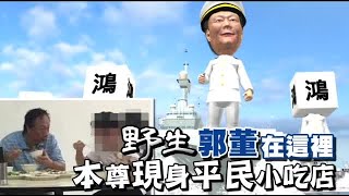 甘無影？郭董本尊竟現身平民小吃店 | 台灣蘋果日報