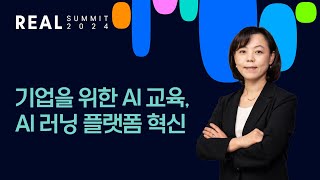 [REAL Summit 2024] 기업을 위한 AI 교육, AI 러닝 플랫폼 혁신 ㅣ 멀티캠퍼스 고민정 상무