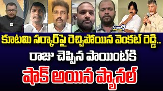 కూటమి సర్కార్ పై రెచ్చిపోయిన వెంకట్ రెడ్డి.. రాజు చెప్పిన పాయింట్ కి షాక్ అయిన ప్యానల్ | Hot Topic