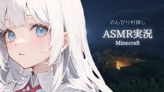 【ASMR】雑談しながらのんびり村探し【Minecraft】睡眠導入 囁き マイクラ