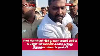 Palladam DSP Stops Hindu Munnani State General Secretary at Check Post