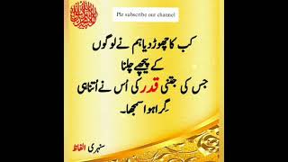 kab ka chor diya|golden words|sunheri alfaz|short|hazrat ali qoutes in urdu|urdu quotes