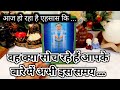 WO KYA SOCH RAHE HAIN ABHI ISS WAQT AAPKE BARE MEIN?/HINDI TAROT READING TIMELESS