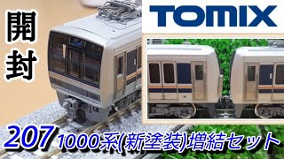 【Nゲージ】TOMIX 207系1000番台(新塗装) 増結セット 開封【鉄道模型】