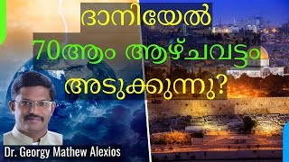 ദാനിയേൽ 70ആം ആഴ്ചവട്ടം അടുക്കുന്നു? | Daniel's 70th Week Nearing? | Dr. Georgy Mathew Alexios