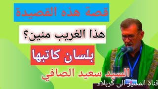 قصة قصيدة(هذا الغريب منين)  بلسان كاتبها السيد سعيد الصافي قناة المسير الى كربلاء