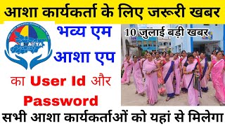 भव्य एम आशा एप का यूजर आईडी और पासवर्ड कहां मिलेगा, Bhavya masha app id and password