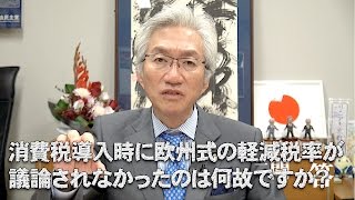 「消費税導入時に欧州式の軽減税率が議論されなかったのは何故ですか？」週刊西田一問一答