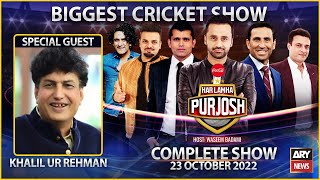 Har Lamha Purjosh | Waseem Badami | 23rd October 2022