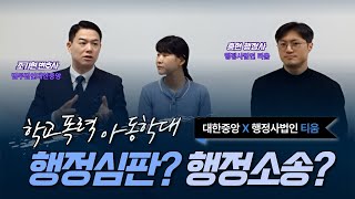 [대한중앙 X 행정사법인 티움] 학교폭력, 아동학대, 행정심판 행정소송 알려드립니다📢