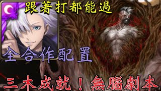 五條悟三木單成就！全合作配置全新地獄級『利欲熏心的盡頭』無腦劇本！