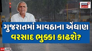 Ambalal Patel LIVE | અંબાલાલ પટેલની ચિંતાજનક ચેતવણી | Gujarat Rain Forecast | Farmers | News18