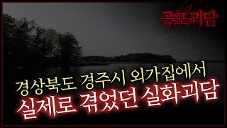 경상북도 경주시 외가집에서 실제로 겪었던 실화괴담