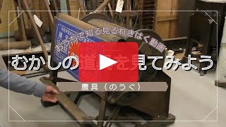 むかしの道具を見てみよう～農具(のうぐ)～