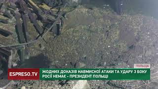 Жодних доказів навмисної атаки та удару з боку РФ немає, - президент Польщі