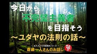 【斎藤ひとり】不完璧主義者を目指そう　『ユダヤの法則の話』