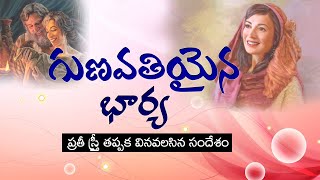 గుణవతియైన భార్య | Perfect Wife | Telugu Christian message for women | #jcitministries | Bro Ravi |