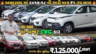 CNG કાર 1 લાખ થી 4 લાખ માં | SUV કાર 4 માં મળસે | second hand car Ahmedabad Loan બધી કાર માં