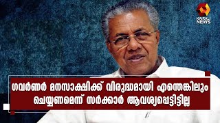 സർക്കാറിൻ്റെ നിർദ്ദേശങ്ങളിൽ ഉചിതമായ തീരുമാനം എടുക്കേണ്ടത് ഗവർണറാണ് | Kairali News