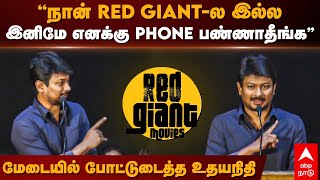 Udhayanidhi Stalin Funny speech | ”நான் Red Giant-ல இல்ல””இனிமே எனக்கு Phone பண்ணாதீங்க” | Kiruthika