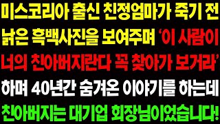 -  (실화사연) 미스코리아 출신 친정엄마가 죽기전 친 아버지의 정체를 밝히는데..그 사람은 대기업 회장님이었습니다_ 사이다 사연,  감동사연, 톡톡사연