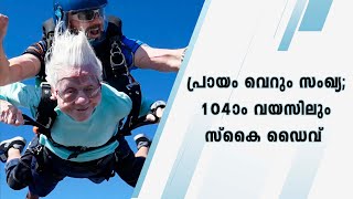 പ്രായം വെറും സംഖ്യ; 104-ാം വയസിലും സ്‌കൈ ഡൈവ്  | 104-year-old woman goes skydiving